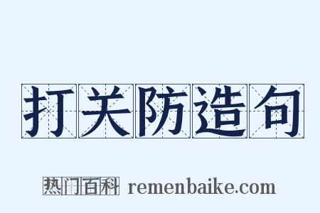 打关防造句是什么意思的图片